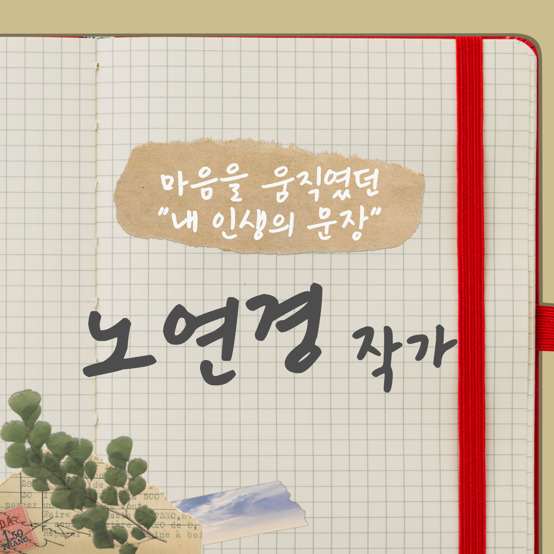 노연경 작가의 "내 인생의 문장"